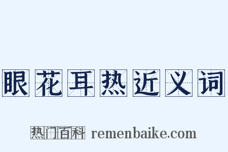 眼花耳热近义词是什么意思的图片
